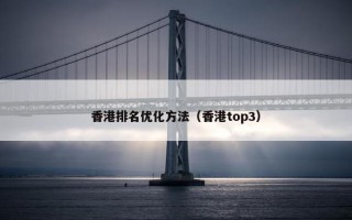香港排名优化方法（香港top3）