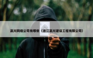 瀛川网络公司有哪些（浙江瀛川建设工程有限公司）