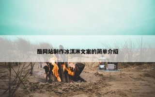 酷网站制作冰淇淋文案的简单介绍