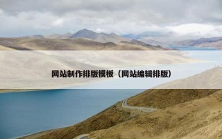 网站制作排版模板（网站编辑排版）