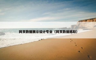 网页数据展示设计专业（网页数据抓取）