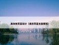 美妆微页面设计（美妆页面文案策划）