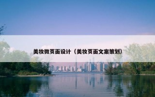 美妆微页面设计（美妆页面文案策划）