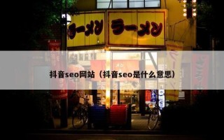 抖音seo网站（抖音seo是什么意思）