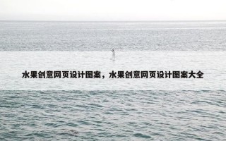 水果创意网页设计图案，水果创意网页设计图案大全