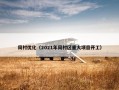 周村优化（2021年周村区重大项目开工）