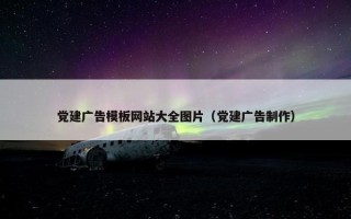 党建广告模板网站大全图片（党建广告制作）