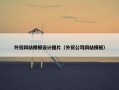 外贸网站模板设计图片（外贸公司网站模板）