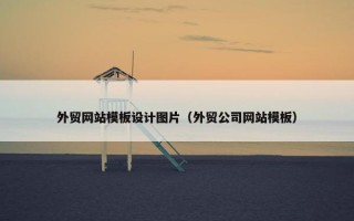 外贸网站模板设计图片（外贸公司网站模板）