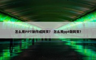 怎么用PPT制作成网页？ 怎么用ppt做网页？