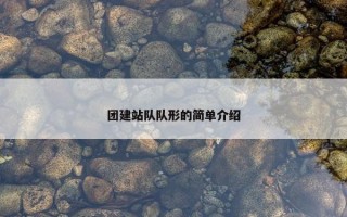 团建站队队形的简单介绍