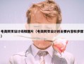 电商网页设计线框图片（电商网页设计的主要内容和步骤）