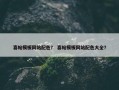 喜帖模板网站配色？ 喜帖模板网站配色大全？