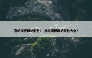 喜帖模板网站配色？ 喜帖模板网站配色大全？