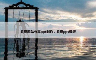 日语网站分享ppt制作，日语ppt模版