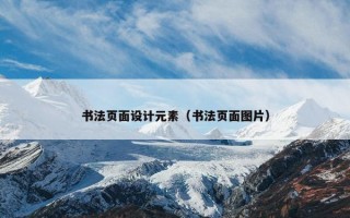 书法页面设计元素（书法页面图片）