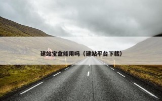 建站宝盒能用吗（建站平台下载）