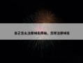 自己怎么注册域名网站，怎样注册域名