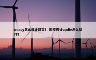 oeasy怎么设计网页？ 网页设计apdiv怎么制作？