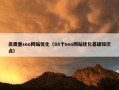 高质量seo网站优化（88个seo网站优化基础知识点）