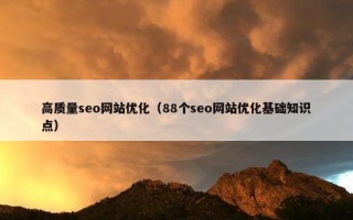 高质量seo网站优化（88个seo网站优化基础知识点）
