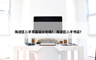 海淀区二手页面设计市场？ 海淀区二手书店？