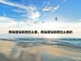 网站建设前期怎么做，网站建设前期怎么做的
