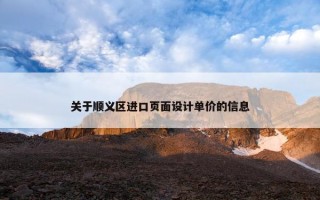 关于顺义区进口页面设计单价的信息