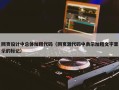 网页设计中总体加粗代码（网页源代码中表示加粗文字显示的标记）