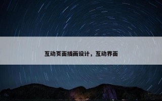 互动页面插画设计，互动界面