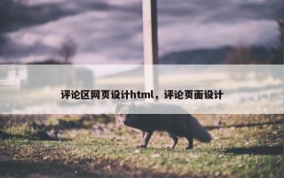 评论区网页设计html，评论页面设计