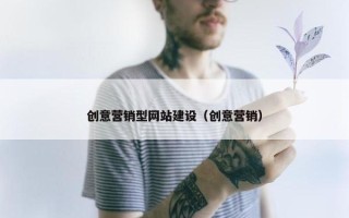 创意营销型网站建设（创意营销）