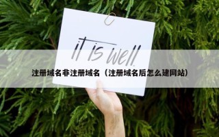 注册域名非注册域名（注册域名后怎么建网站）