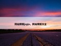 网站模板jspja，网站模板大全