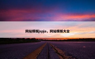 网站模板jspja，网站模板大全