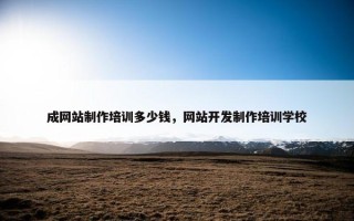 成网站制作培训多少钱，网站开发制作培训学校