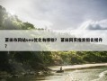 莆田市网站seo优化有哪些？ 莆田网页搜索排名提升？