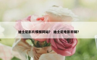 迪士尼影片模板网站？ 迪士尼电影剪辑？