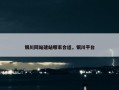 银川网站建站哪家合适，银川平台