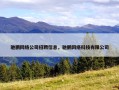 驰鹏网络公司招聘信息，驰鹏网络科技有限公司