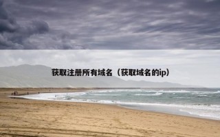 获取注册所有域名（获取域名的ip）