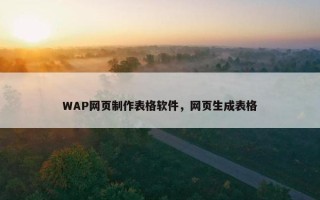 WAP网页制作表格软件，网页生成表格