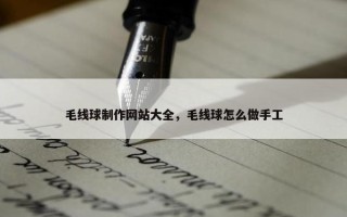 毛线球制作网站大全，毛线球怎么做手工