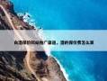 白酒保价网站推广渠道，酒的保价费怎么算