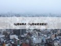 5g建站模式（5g基站建设建议）