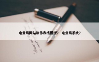 电业局网站制作表格模板？ 电业局系统？