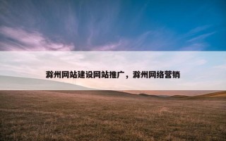 滁州网站建设网站推广，滁州网络营销