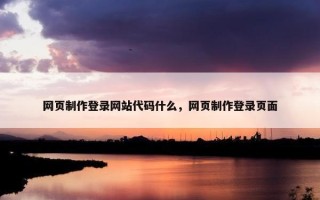网页制作登录网站代码什么，网页制作登录页面