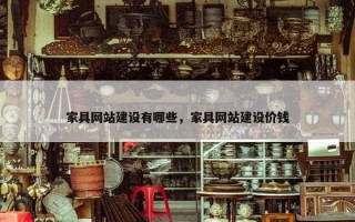 家具网站建设有哪些，家具网站建设价钱