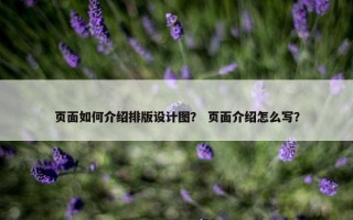 页面如何介绍排版设计图？ 页面介绍怎么写？